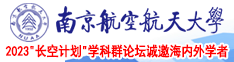 黑鸡巴操大黑逼免费视频网站南京航空航天大学2023“长空计划”学科群论坛诚邀海内外学者