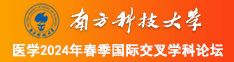 男人和女人超逼网站南方科技大学医学2024年春季国际交叉学科论坛